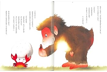 さるからさる様　おまとめ2点 さるかにがっせん(いもとようこの日本むかしばなし) | いもと